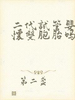 二代试管婴儿能怀双胞胎吗