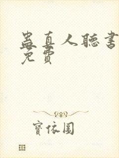 蛊真人听书全集免费