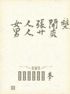 女人张开双腿让男人艹爽