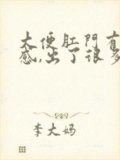 大便肛门有撕裂感,出了很多血