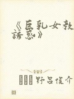 《巨乳女教师的诱惑》封面