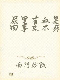 尿里有血是怎么回事又不疼