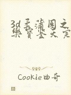 3d柔蒲团之极乐宝鉴天完整版