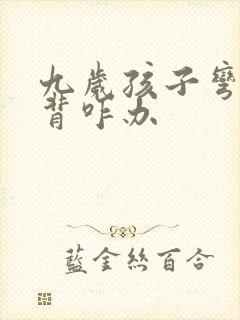 九岁孩子弯腰驼背咋办