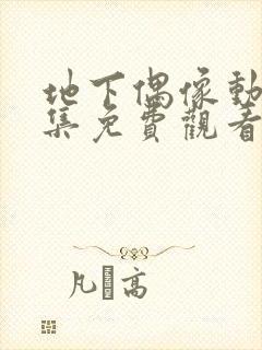 地下偶像动漫全集免费观看完整版