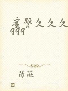 蜜臀久久久久久999