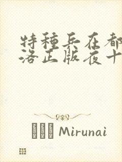 特种兵在都市杨洛正版夜十三小说