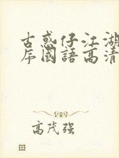 古惑仔江湖新秩序国语高清