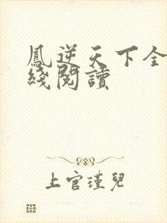 凤逆天下全文在线阅读