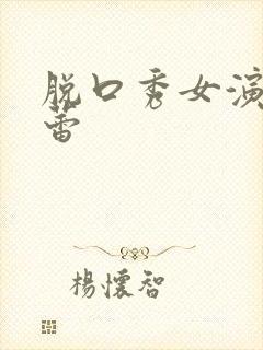 脱口秀女演员赵蕾