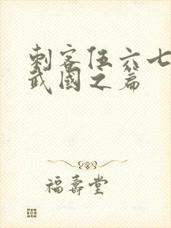 刺客伍六七之玄武国之篇封面