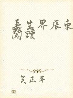 长生界辰东全文阅读