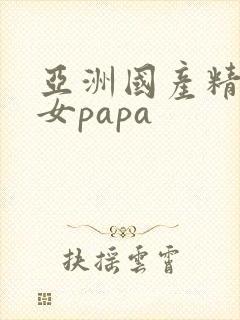 亚洲国产精品美女papa封面