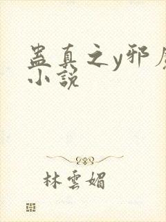 蛊真之y邪魔尊小说