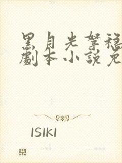 黑月光拿稳be剧本小说免费完整版txt