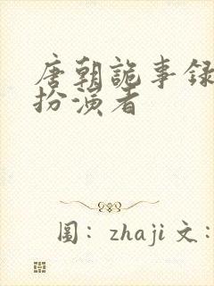 唐朝诡事录多宝扮演者