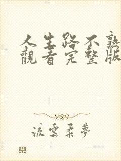 人生路不熟在线观看完整版免费