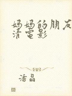 妈妈的朋友5高清电影封面