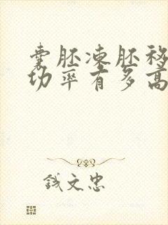 囊胚冻胚移植成功率有多高