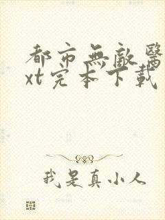 都市无敌医圣txt完本下载封面