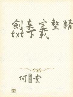 剑来完整精校版txt下载