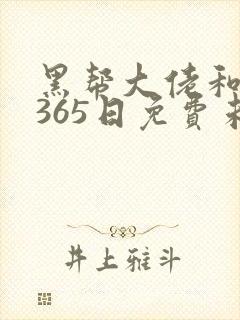 黑帮大佬和我的365日免费未删减版