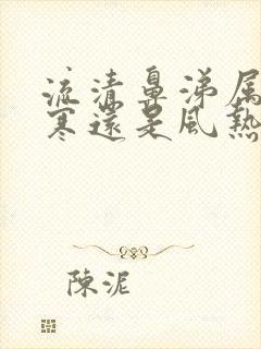 流清鼻涕属于风寒还是风热