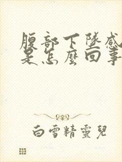 腹部下坠感尿频是怎么回事封面