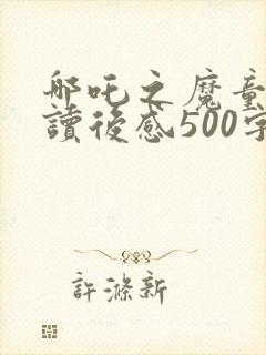 哪吒之魔童降世读后感500字