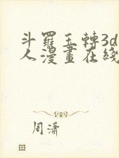 斗罗玉转3d同人漫画在线观看封面