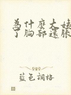 为什么大姨妈走了胸部还胀痛