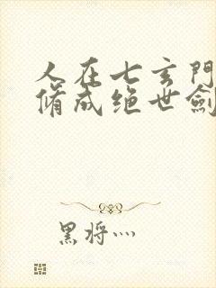 人在七玄门,我修成绝世剑仙笔趣阁