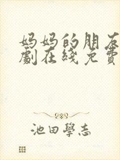 妈妈的朋友3韩剧在线免费观看