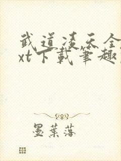 武道凌天全本txt下载笔趣阁