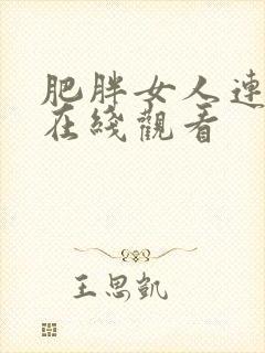 肥胖女人连续剧在线观看