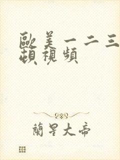 欧美一二三无卡顿视频