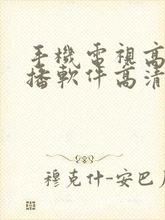 手机电视高清直播软件高清直播