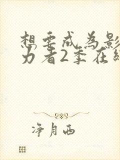 想要成为影之实力者2季在线观看