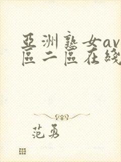 亚洲熟女av一区二区在线播放