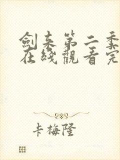 剑来第二季动漫在线观看完整版全集封面