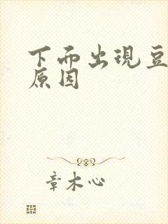 下面出现豆腐渣原因