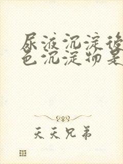 尿液沉淀后有黄色沉淀物是怎么回事