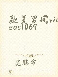 欧美男同videos1069封面