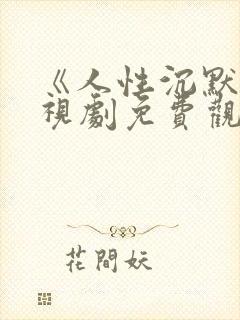 《人性沉默》电视剧免费观看全集