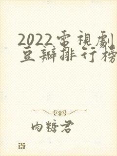 2022电视剧豆瓣排行榜前十名封面