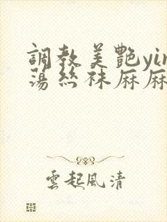 调教美艳yin荡丝袜麻麻封面