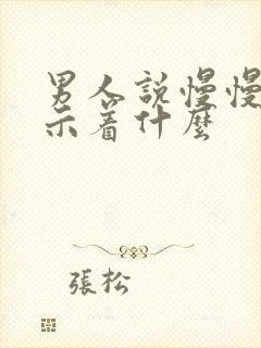 男人说慢慢来暗示着什么