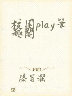 校园play笔趣阁