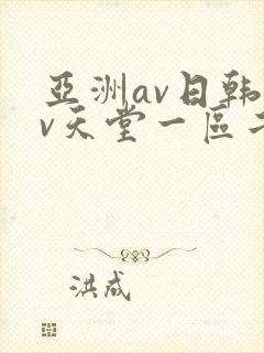 亚洲av日韩av天堂一区二区三区