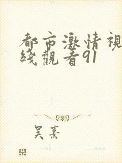 都市激情视频在线观看91封面